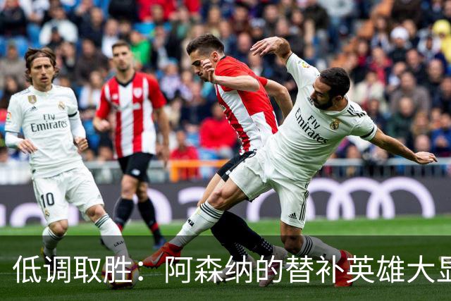 低调取胜：阿森纳的替补英雄大显身手！