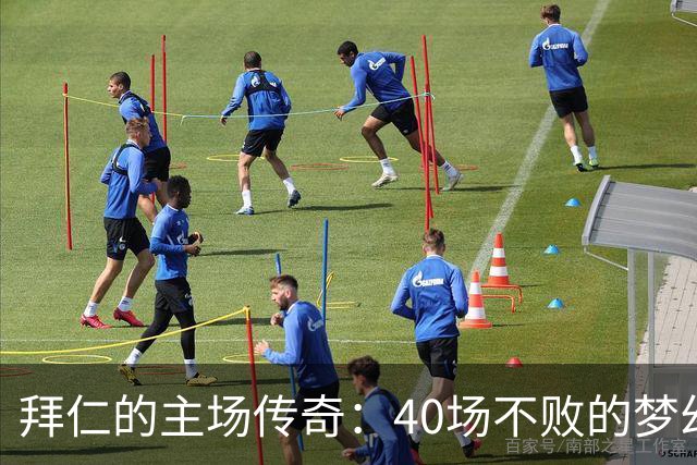 拜仁的主场传奇：40场不败的梦幻魔法