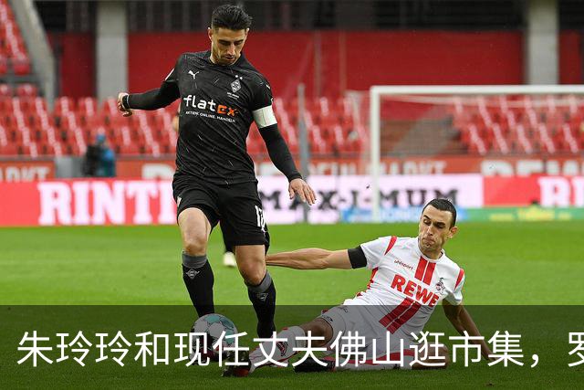 朱玲玲和现任丈夫佛山逛市集，罗康瑞全程满面笑容陪伴，非常宠妻