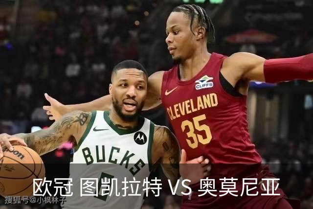 欧冠 图凯拉特 VS 奥莫尼亚