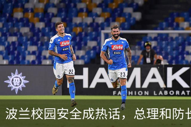 波兰校园安全成热话，总理和防长可能遭遇袭击？