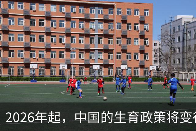 2026年起，中国的生育政策将变得“轻松无忧”！