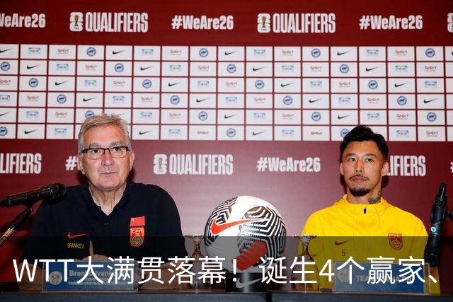 WTT大满贯落幕！诞生4个赢家、4个输家，王曼昱、林诗栋位列其中