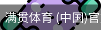 满贯体育